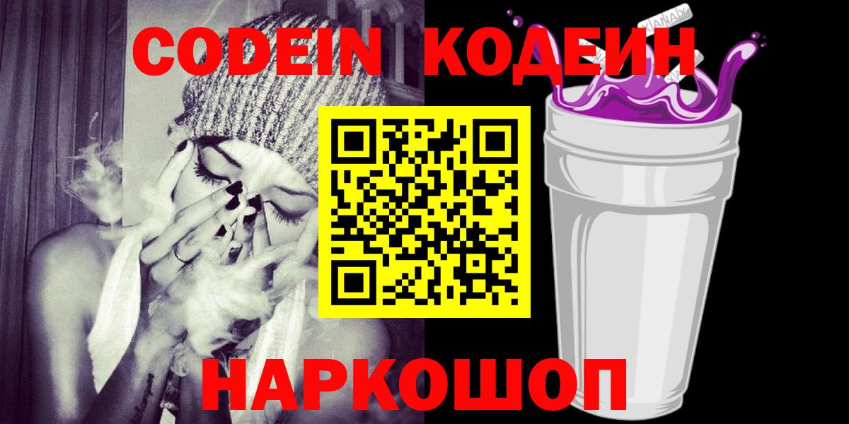 Нижний Новгород  Кодеин Purple Drank  Вход с VPN 